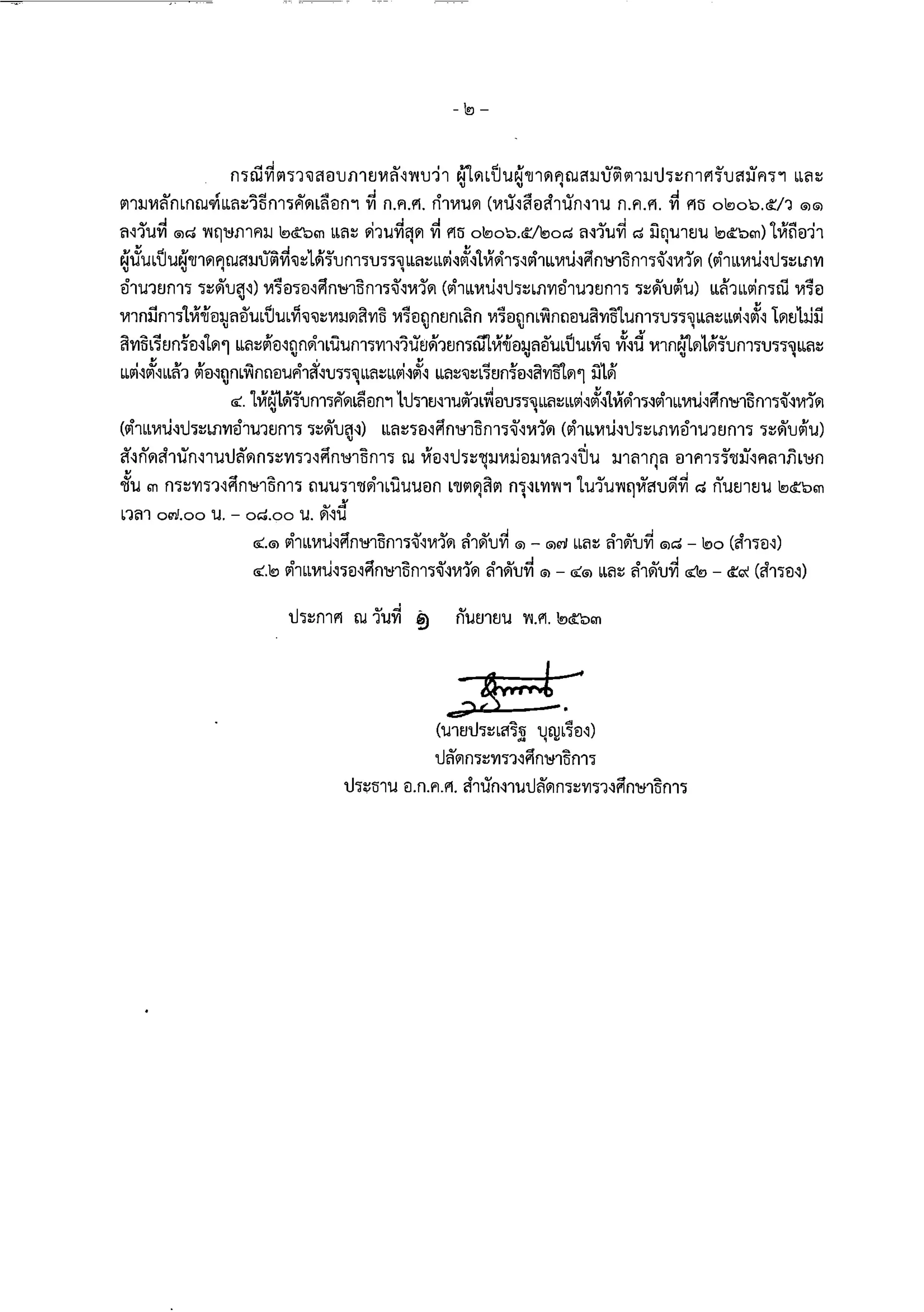 ประกาศผลการคัดเลือก "ศึกษาธิการจังหวัด" และ "รองศึกษาธิการจังหวัด"