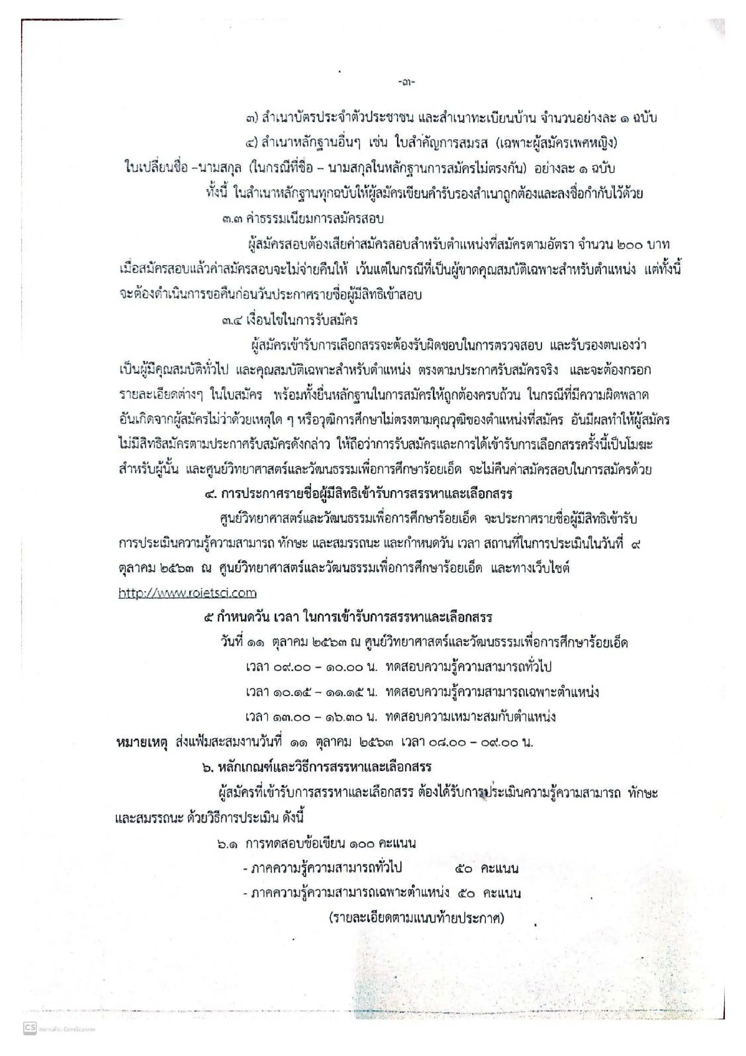 ศูนย์วิทยาศาสตร์และวัฒนธรรมเพื่อการศึกษาร้อยเอ็ด ประกาศรับสมัคร พนักงงานราชการทั่วไป 7 อัตรา สมัคร 5 - 9 ตุลาคม 2563