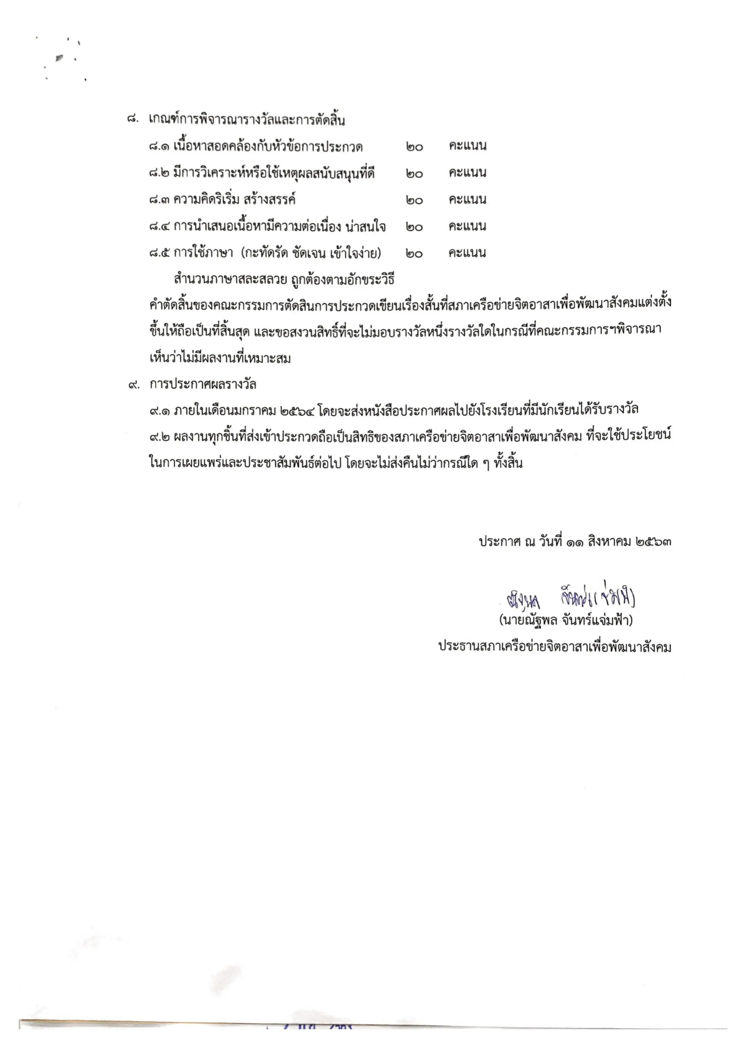 การประกวดเขียนเรื่องสั้น หัวข้อ "จิตอาสาเรื่องง่ายๆ ในชีวิตประจำวัน" ส่งผลงานได้ตั้งแต่บัดนี้จนถึงวันที่  31 ธันวาคม 2563 