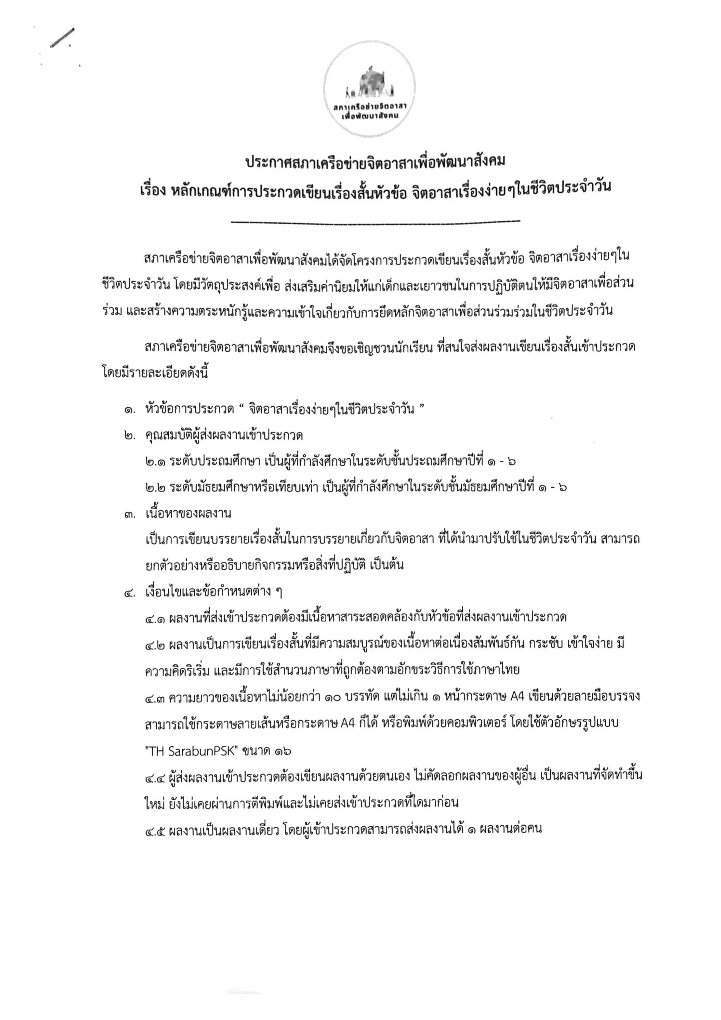 การประกวดเขียนเรื่องสั้น หัวข้อ "จิตอาสาเรื่องง่ายๆ ในชีวิตประจำวัน" ส่งผลงานได้ตั้งแต่บัดนี้จนถึงวันที่  31 ธันวาคม 2563 