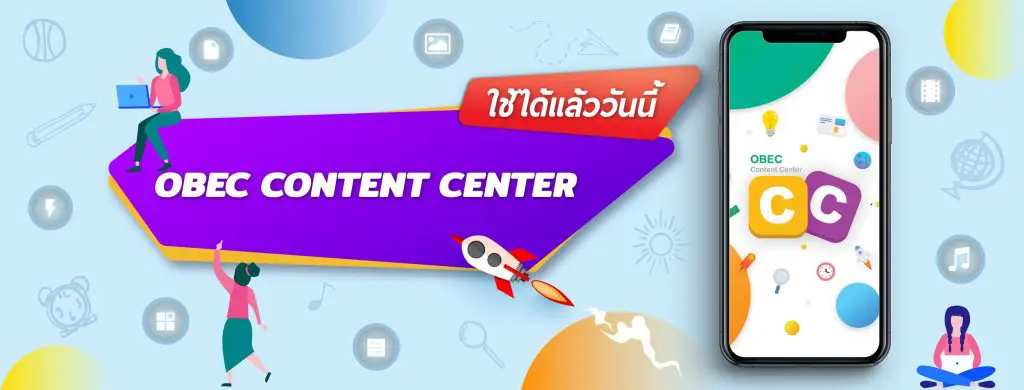 สพฐ.เชิญชมการถ่ายทอดสด พิธีเปิดตัวแพลตฟอร์ม "OBEC Content Center" 23 กันยายน 2563  เวลา 13.00 น. เป็นต้นไป