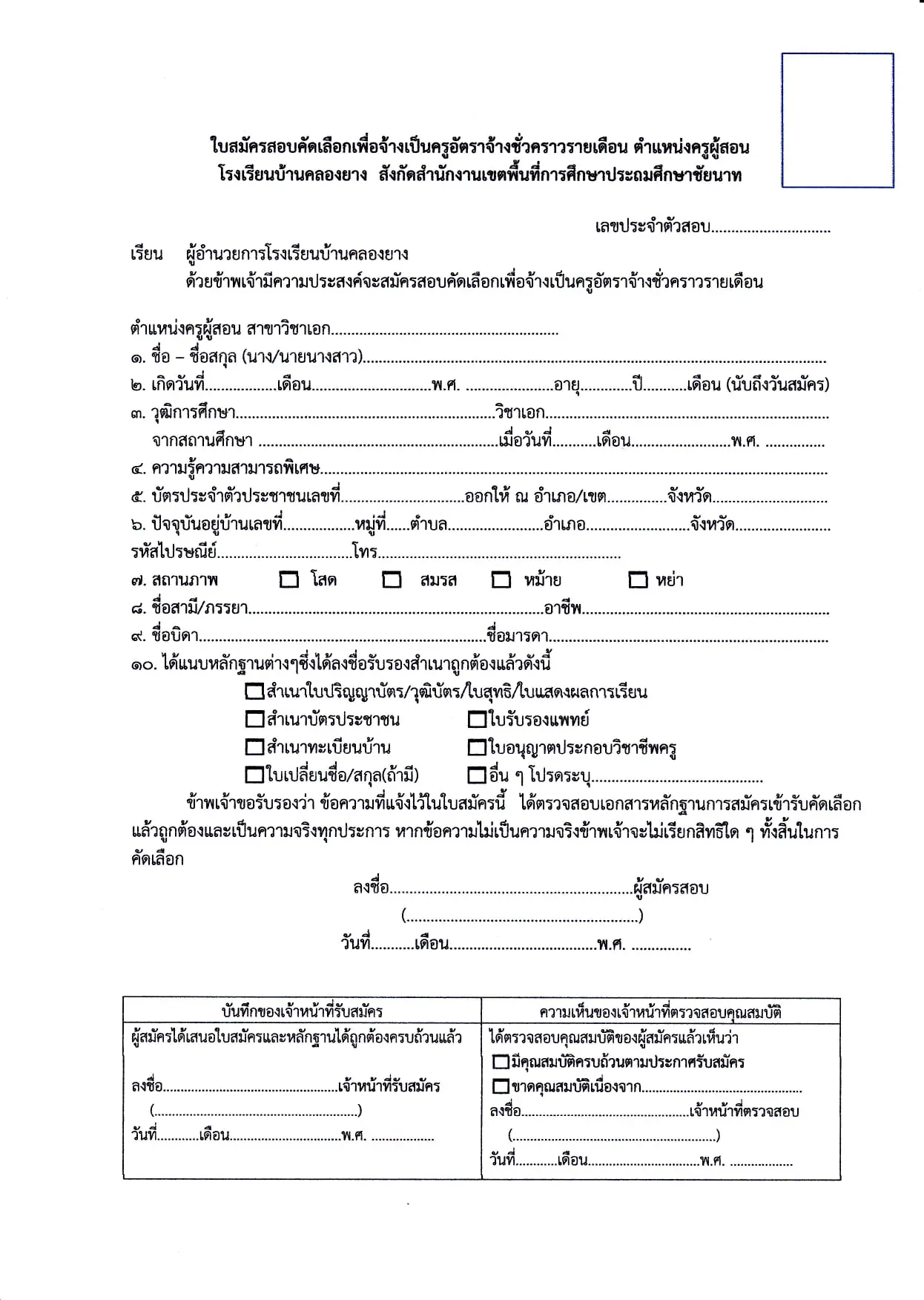 โรงเรียนบ้านคลองยาง สพป.ชัยนาท ประกาศรับสมัครครูอัตราจ้าง 1 อัตรา เงินเดือน 5,000 บาท รับสมัคร 1-11 กันยายน 2563