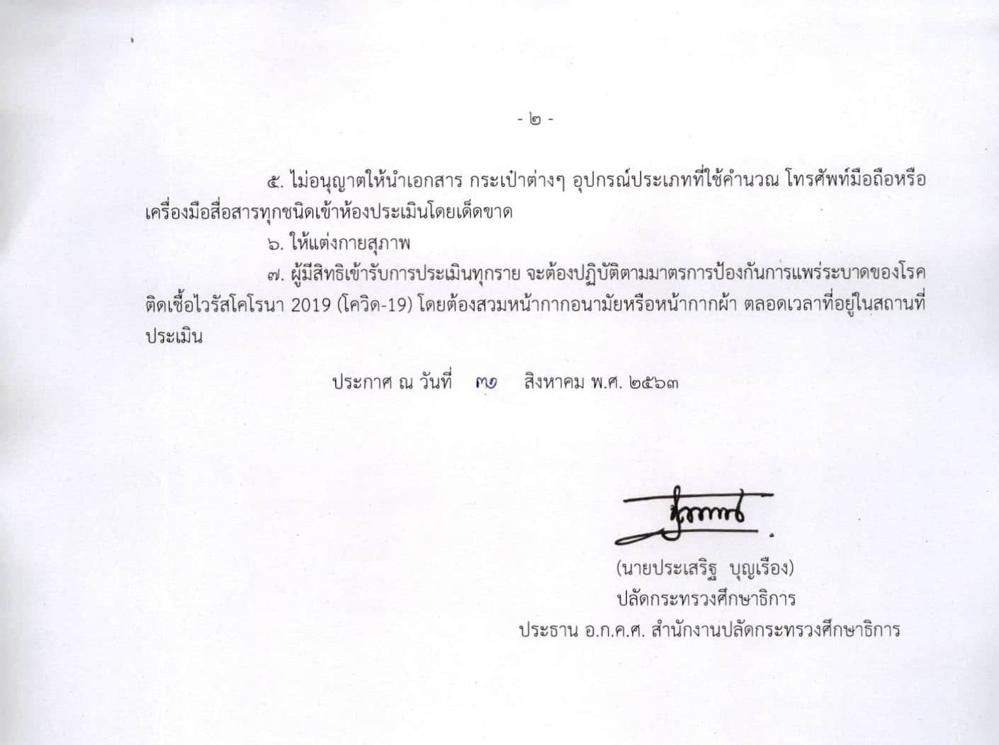 ประกาศ อ.ก.ค.ศ. สํานักงานปลัดกระทรวงศึกษาธิการ เรื่อง รายชื่อผู้ผ่านการคัดเลือก ภาค ก และ ภาค ข และมีสิทธิเข้ารับการประเมิน ภาค ค. ในการคัดเลือกบุคคลเพื่อบรรจุและแต่งตั้งเข้ารับราชการเป็นข้าราชการครูและบุคลากรทางการศึกษา ตําแหน่งครูผู้ช่วย กรณีที่มีความจําเป็นหรือมีเหตุพิเศษ สังกัดสํานักงาน กศน. พ.ศ. ๒๕๖๓