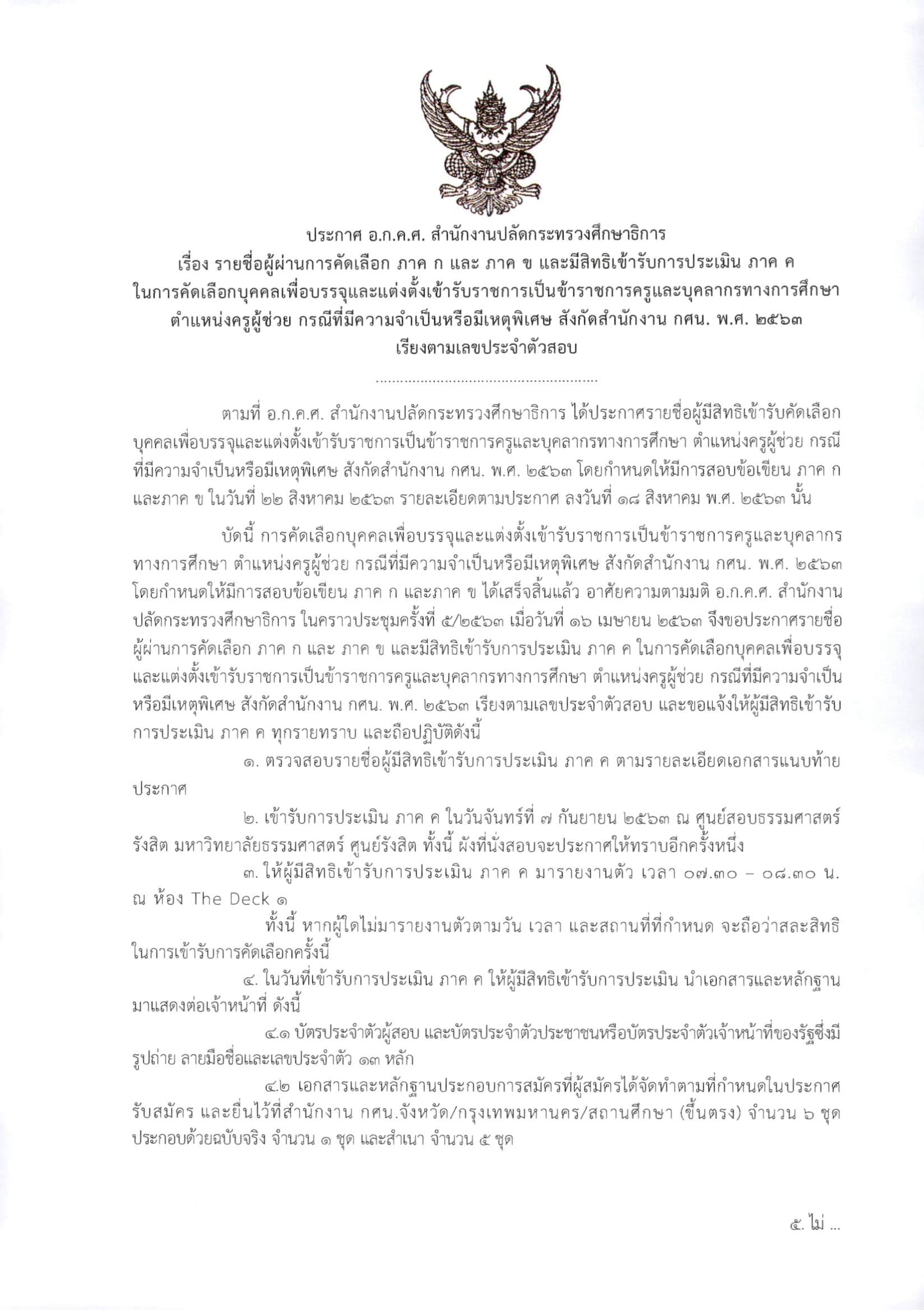 ประกาศรายชื่อผู้ผ่านภาค ก และภาค ข "ครูผู้ช่วย กศน. กรณีพิเศษ" ปี 2563