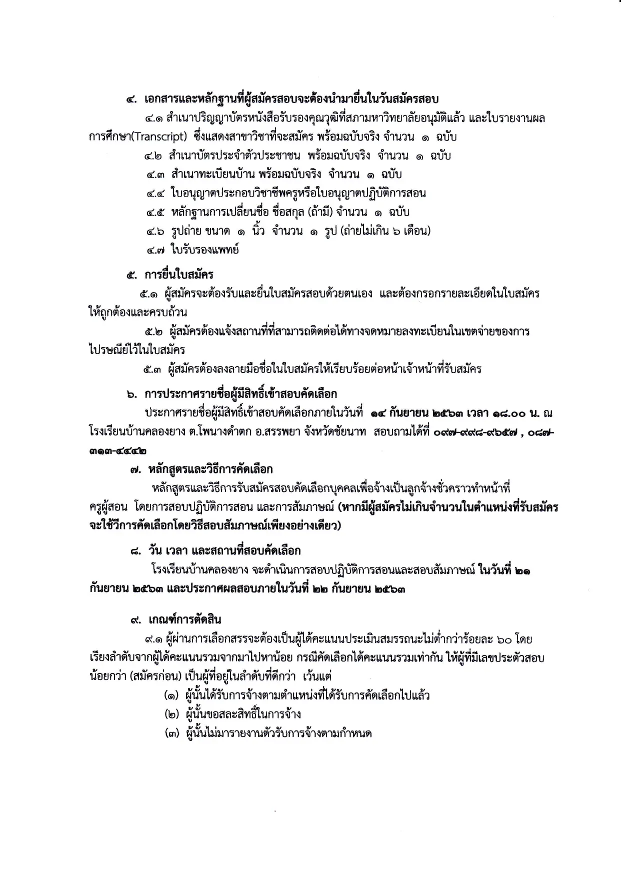 โรงเรียนบ้านคลองยาง สพป.ชัยนาท ประกาศรับสมัครครูอัตราจ้าง 1 อัตรา เงินเดือน 5,000 บาท รับสมัคร 1-11 กันยายน 2563