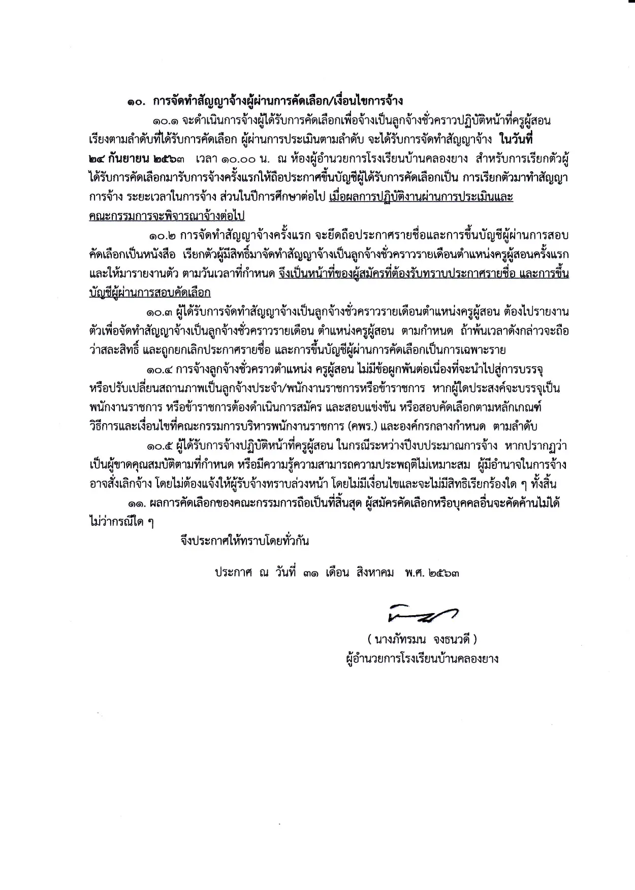 โรงเรียนบ้านคลองยาง สพป.ชัยนาท ประกาศรับสมัครครูอัตราจ้าง 1 อัตรา เงินเดือน 5,000 บาท รับสมัคร 1-11 กันยายน 2563