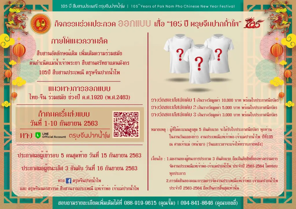 ขอเชิญร่วมประกวดออกแบบ เสื้อ “105 ปี ตรุษจีนปากน้ำโพ กำหนดส่งแบบระหว่างวันที่ 1-10 กันยายน 2563