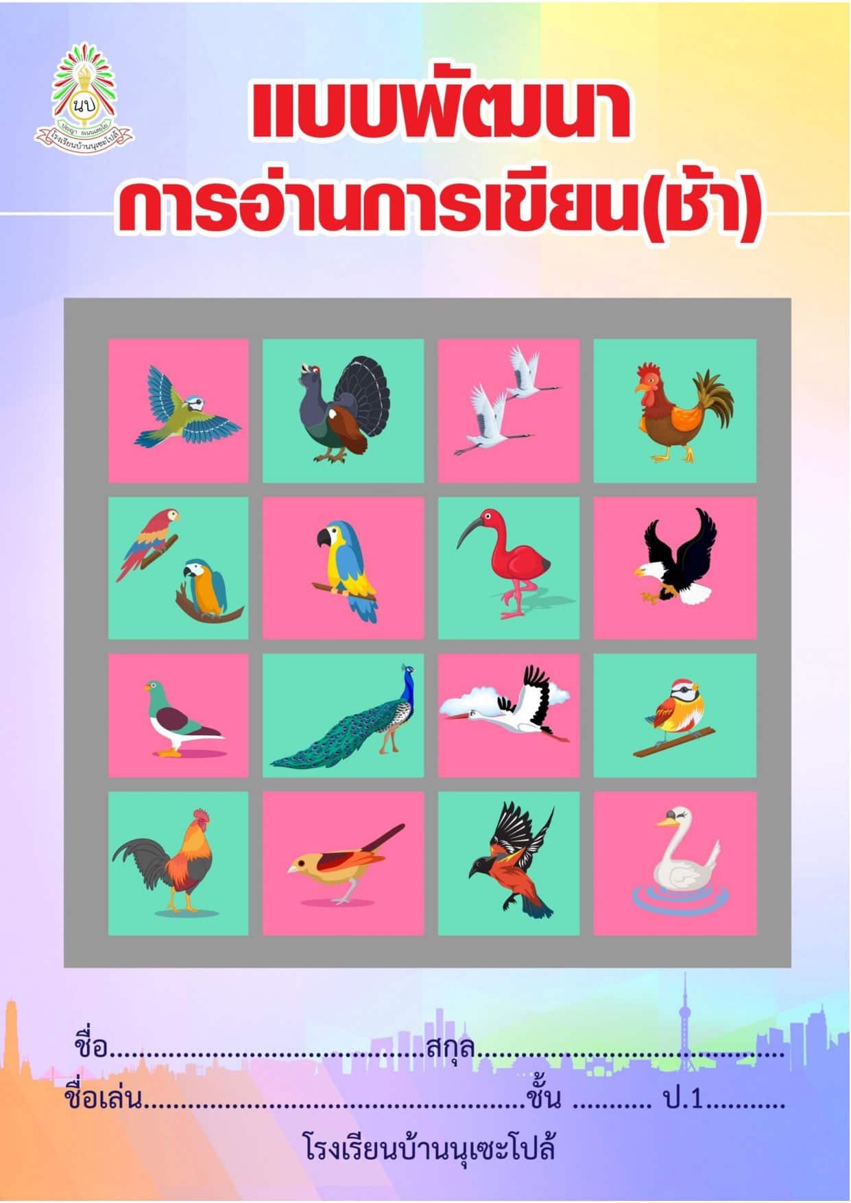 ดาวน์โหลดฟรี!! แบบหัดอ่านภาษาไทยอ่านออกเขียนช้า สำหรับนักเรียนชั้น ป.1-3 