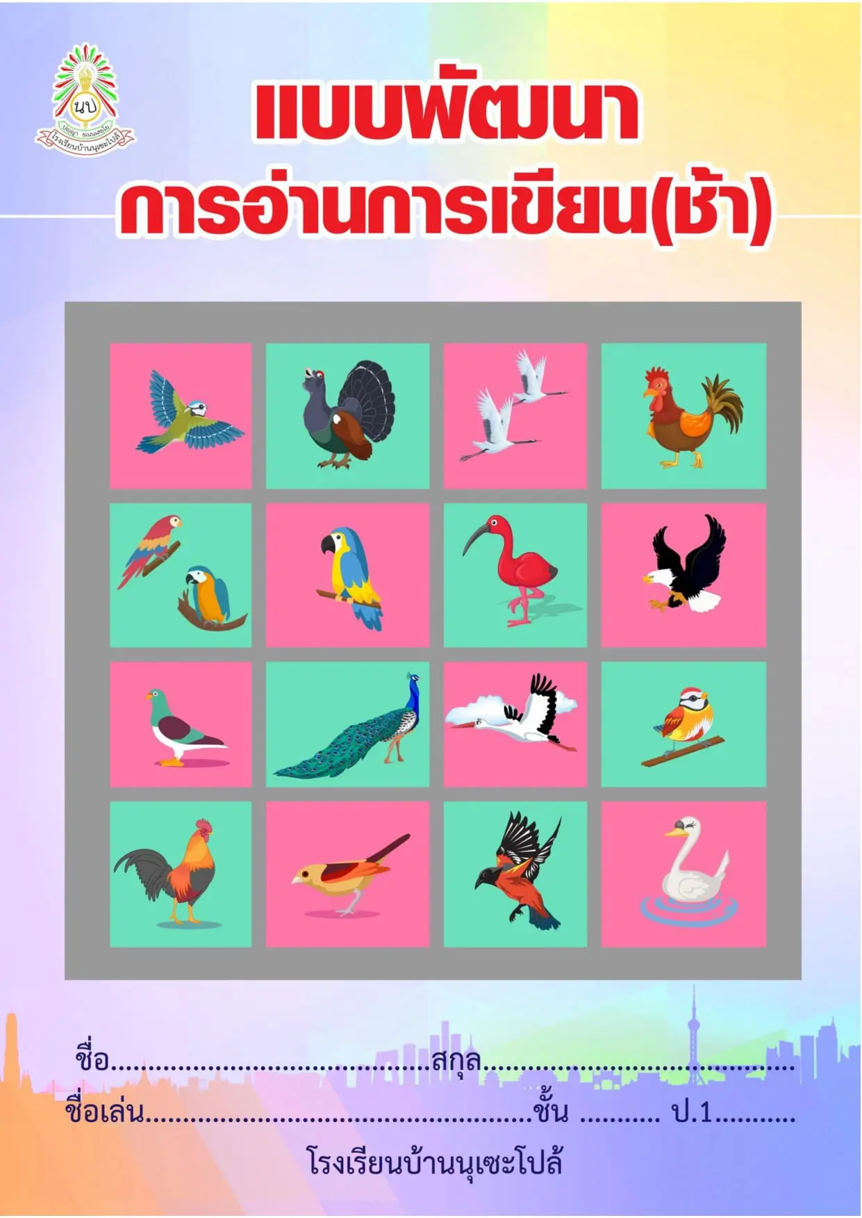 ดาวน์โหลดฟรี!! แบบหัดอ่านภาษาไทยอ่านออกเขียนช้า สำหรับนักเรียนชั้น ป.1-3 