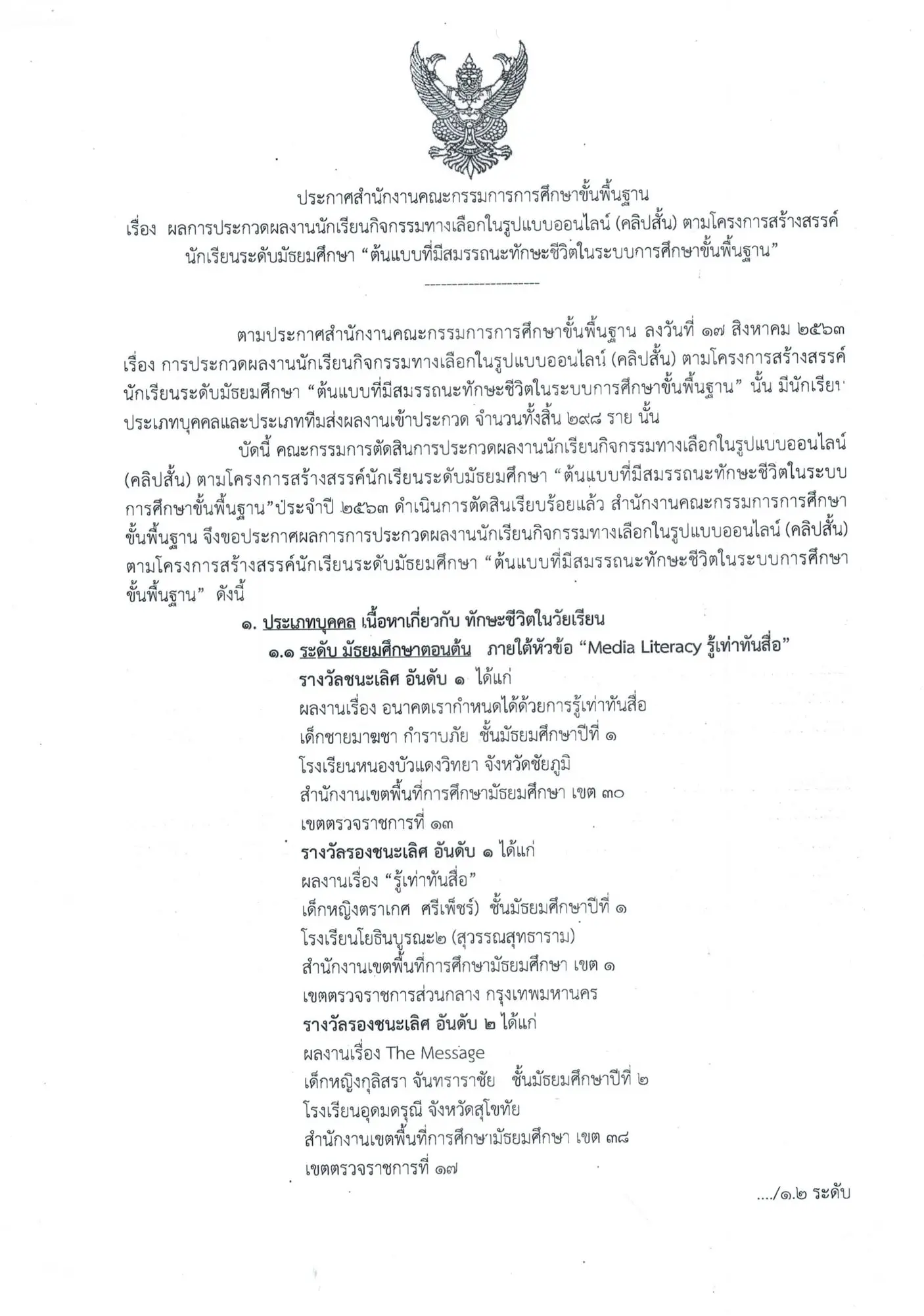 ประกาศแล้ว!! การประกวดคลิปสั้น สพฐ. โครงการสร้างสรรค์ นักเรียนระดับมัธยมศึกษา "ต้นแบบที่มีสมรรถนะทักษะชีวิตในระบบการศึกษาขั้นพื้นฐาน"