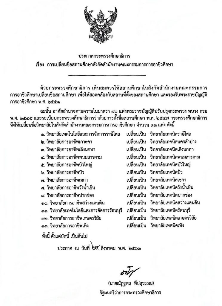 กระทรวงศึกษาธิการ ประกาศเปลี่ยนชื่อสถานศึกษา สังกัด สอศ. จำนวน 13 แห่ง 