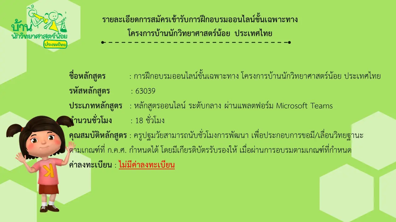 หลักสูตรอบรมออนไลน์ ขั้นเฉพาะทาง โครงการบ้านนักวิทยาศาสตร์น้อย ประเทศไทย ของศึกษานิเทศก์และครู รับสมัคร 1 - 25 กันยายน 2563 นับชั่วโมงได้