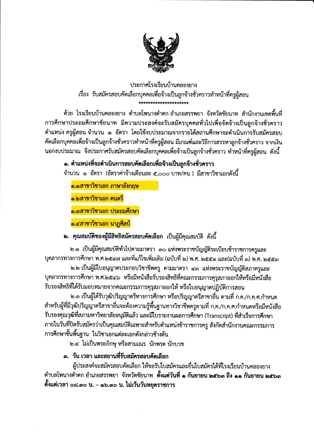 โรงเรียนบ้านคลองยาง สพป.ชัยนาท ประกาศรับสมัครครูอัตราจ้าง 1 อัตรา เงินเดือน 5,000 บาท รับสมัคร 1-11 กันยายน 2563