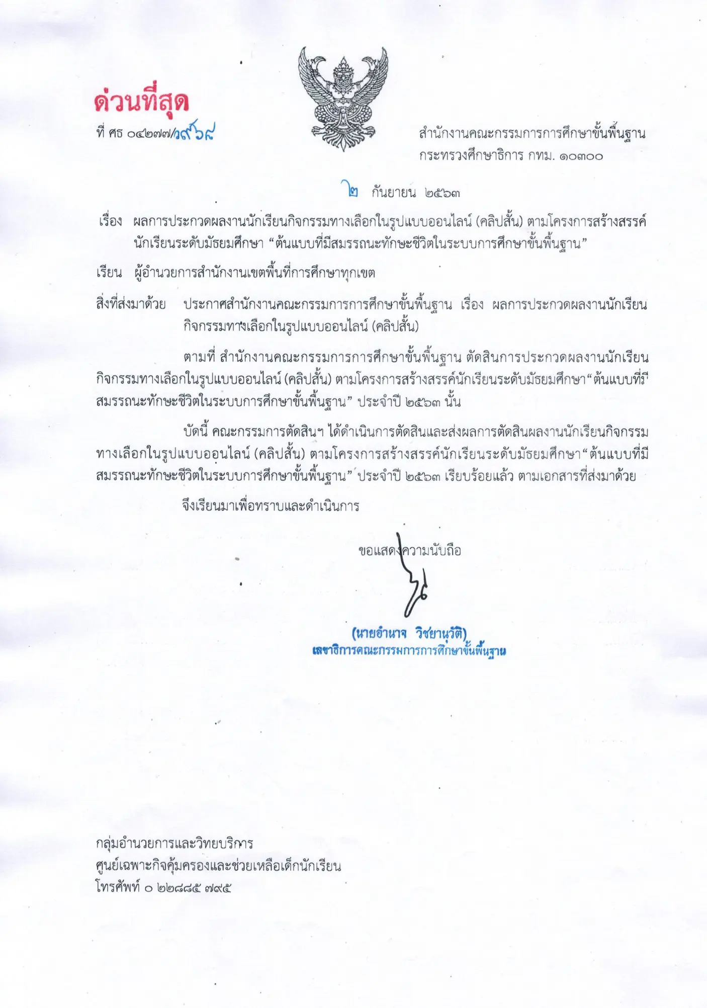 ประกาศแล้ว!! การประกวดคลิปสั้น สพฐ. โครงการสร้างสรรค์ นักเรียนระดับมัธยมศึกษา "ต้นแบบที่มีสมรรถนะทักษะชีวิตในระบบการศึกษาขั้นพื้นฐาน"