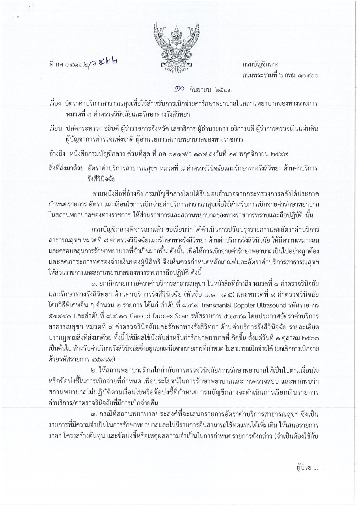 กรมบัญชีกลางแจ้ง อัตราค่าบริการค่ารักษาพยาลาล หมวดที่ 8 ค่าตรวจวินิจฉัยและรักษาทางรังสีวิทยา