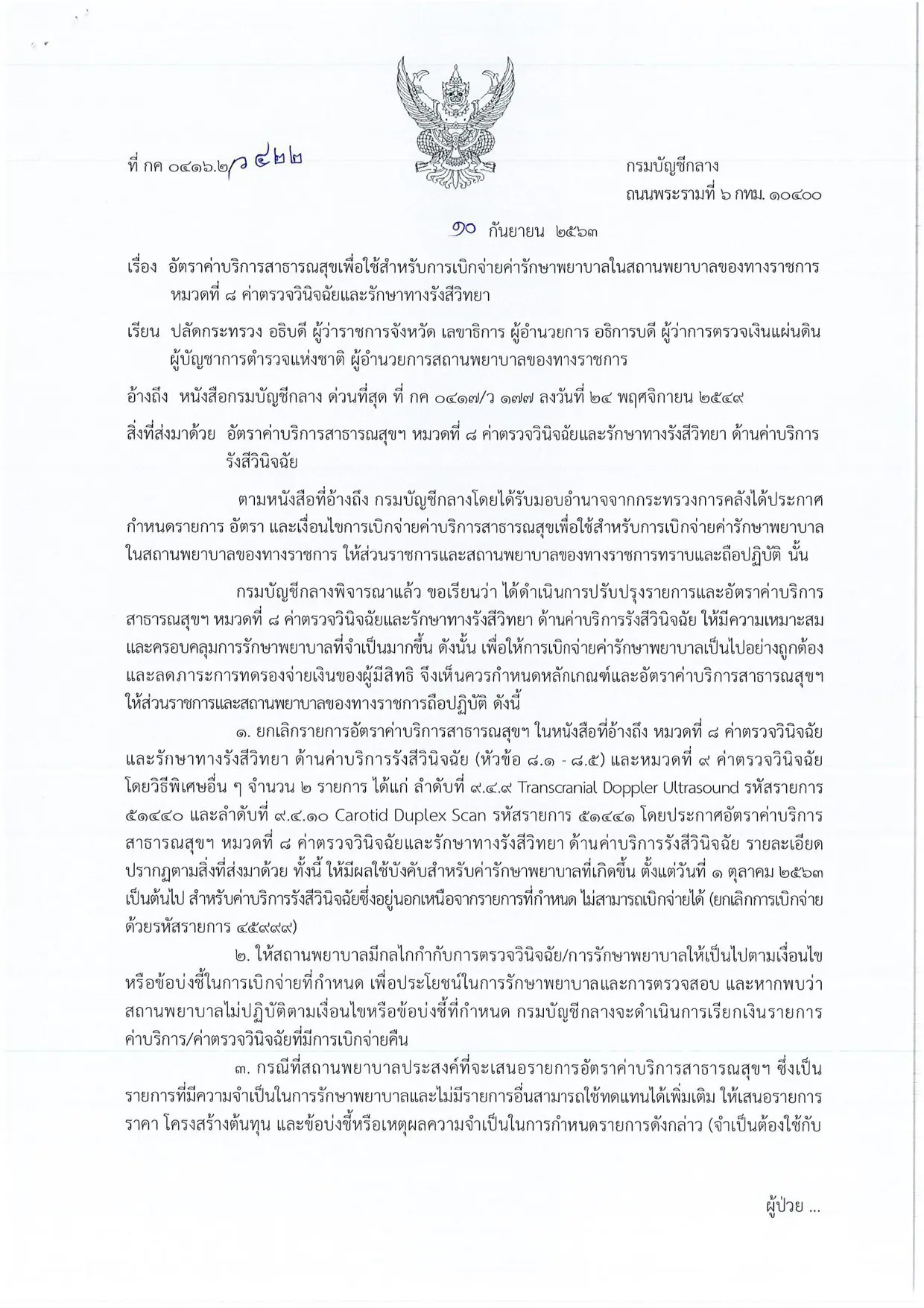 กรมบัญชีกลางแจ้ง อัตราค่าบริการค่ารักษาพยาลาล หมวดที่ 8 ค่าตรวจวินิจฉัยและรักษาทางรังสีวิทยา