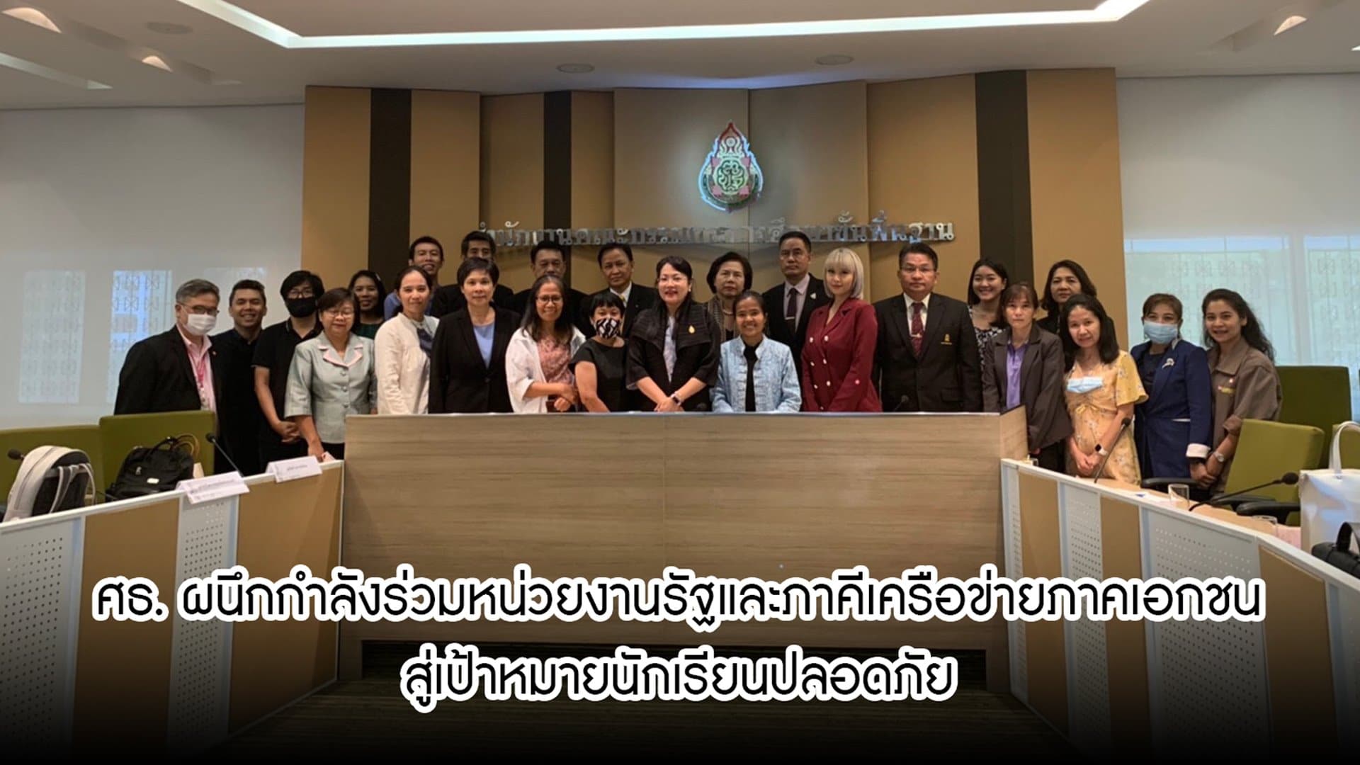 สรุปประเด็นที่สำคัญ การประชุมกำหนดมาตรการการปฎิบัติงานป้องกัน และแก้ไขปัญหานักเรียนนักศึกษาซึ่งถูกล่วงละเมิดทางเพศ 