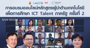 กลุ่มทรู เติมเต็มศักยภาพผู้นำไอซีที จัดอบรมออนไลน์หลักสูตรผู้นำด้านเทคโนโลยีเพื่อการศึกษา ICT Talent ภาครัฐ ครั้งที่ 2