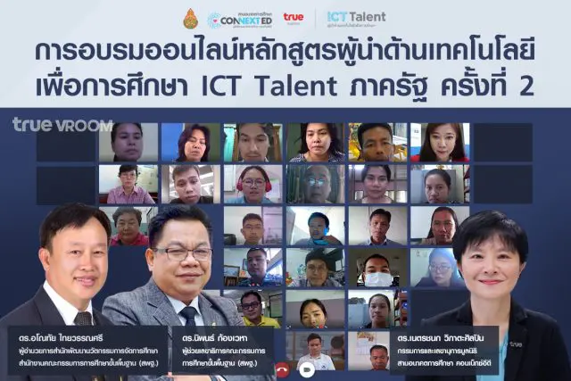 กลุ่มทรู เติมเต็มศักยภาพผู้นำไอซีที จัดอบรมออนไลน์หลักสูตรผู้นำด้านเทคโนโลยีเพื่อการศึกษา ICT Talent ภาครัฐ ครั้งที่ 2