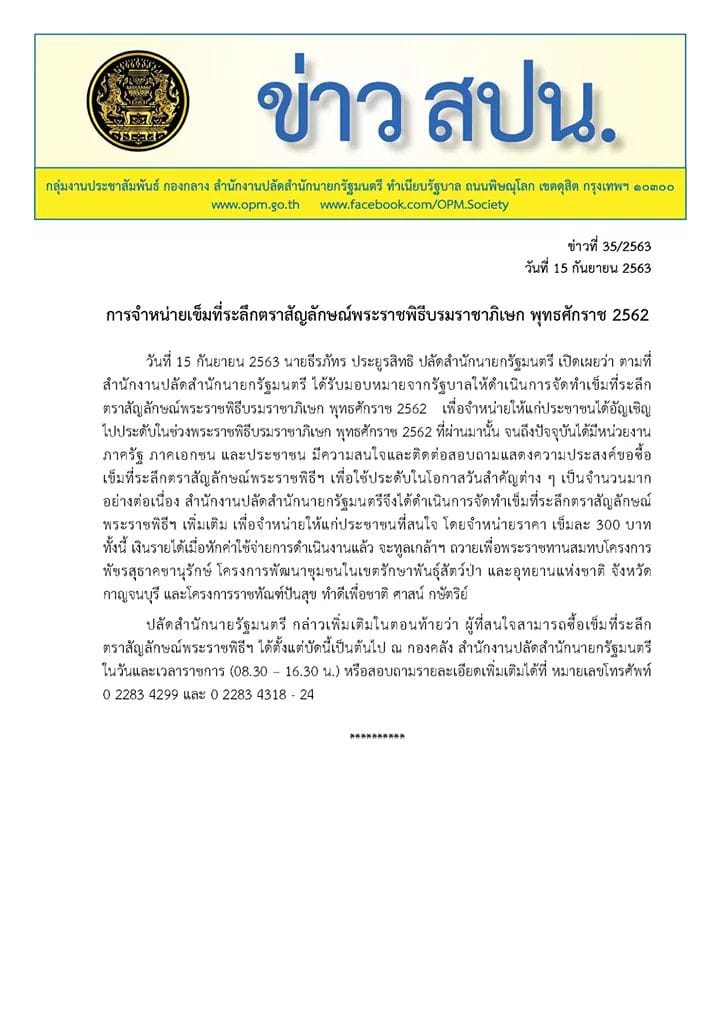 การจำหน่ายเข็มที่ระลึกตราสัญลักษณ์พระราชพิธีบรมราชาภิเษก พุทธศักราช 2562