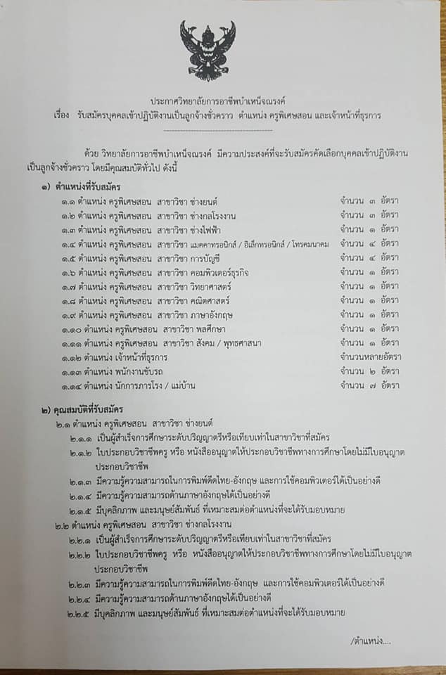 วิทยาลัยการอาชีพบำเหน็จณรงค์ รับสมัครครูอัตราจ้าง -ธุรการ 30 อัตรา สมัคร 16-22 กันยายน 2563