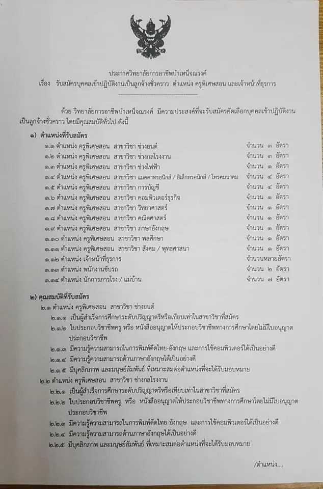 วิทยาลัยการอาชีพบำเหน็จณรงค์ รับสมัครครูอัตราจ้าง -ธุรการ 30 อัตรา สมัคร 16-22 กันยายน 2563