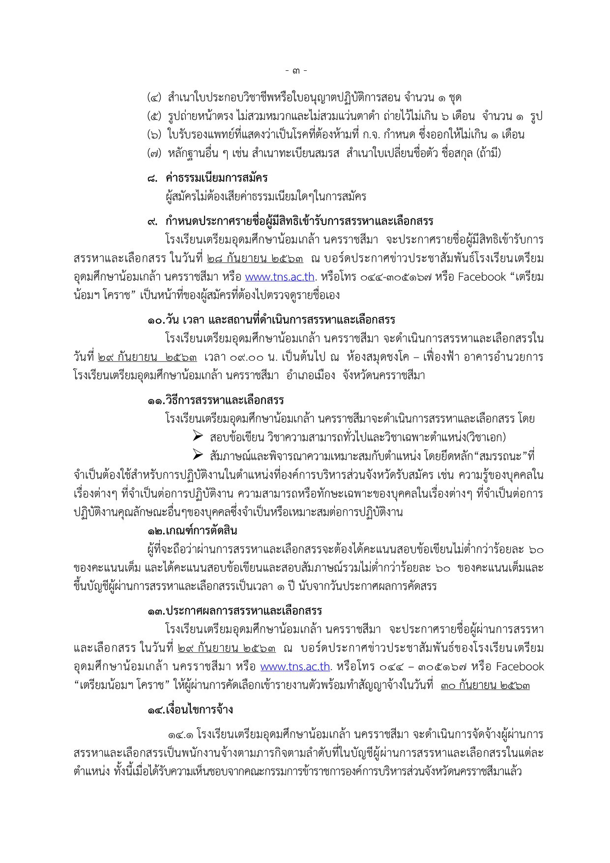 โรงเรียนเตรียมอุดมศึกษาน้อมเกล้า นครราชสีมา รับสมัครครูปฏิบัติการสอน จำนวน 8 วิชาเอก 12 อัตรา รับสมัคร 17-25 กันยายน 2563