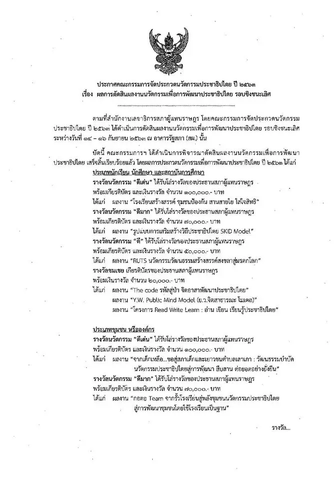 ประกาศผลการตัดสินผลงานนวัตกรรมเพื่อการพัฒนาประชาธิปไตย รอบชิงชนะเลิศ ปี 2563