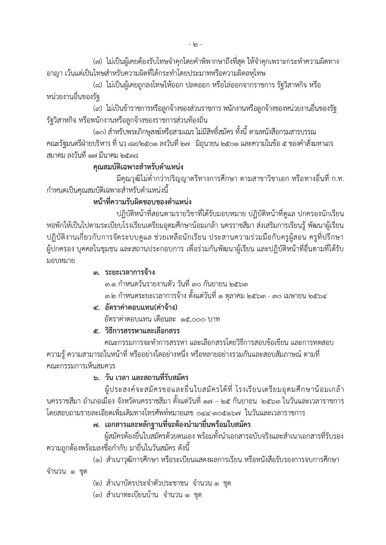 โรงเรียนเตรียมอุดมศึกษาน้อมเกล้า นครราชสีมา รับสมัครครูปฏิบัติการสอน จำนวน 8 วิชาเอก 12 อัตรา รับสมัคร 17-25 กันยายน 2563