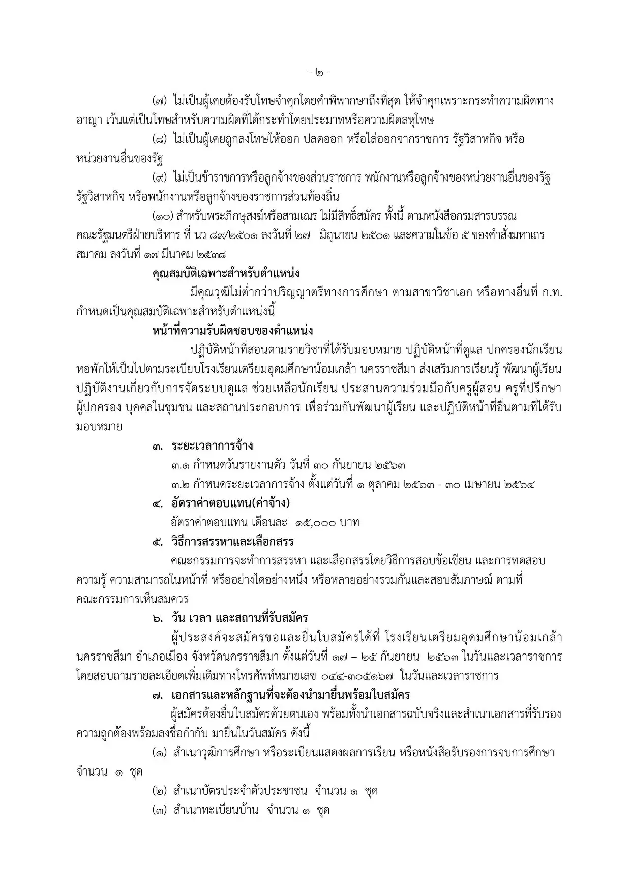 โรงเรียนเตรียมอุดมศึกษาน้อมเกล้า นครราชสีมา รับสมัครครูปฏิบัติการสอน จำนวน 8 วิชาเอก 12 อัตรา รับสมัคร 17-25 กันยายน 2563