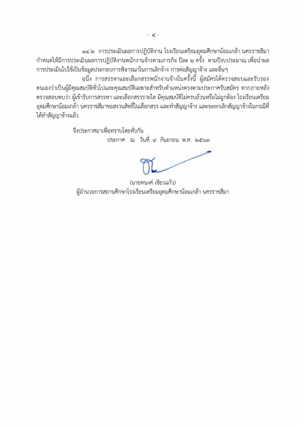 โรงเรียนเตรียมอุดมศึกษาน้อมเกล้า นครราชสีมา รับสมัครครูปฏิบัติการสอน จำนวน 8 วิชาเอก 12 อัตรา รับสมัคร 17-25 กันยายน 2563