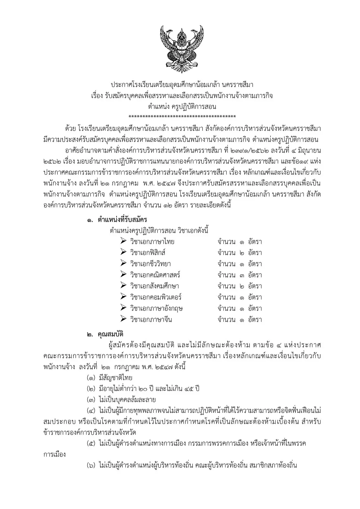 โรงเรียนเตรียมอุดมศึกษาน้อมเกล้า นครราชสีมา รับสมัครครูปฏิบัติการสอน จำนวน 8 วิชาเอก 12 อัตรา รับสมัคร 17-25 กันยายน 2563