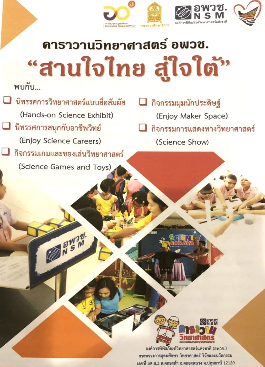 ขอเชิญร่วมงาน คาราวานวิทยาศาสตร์ อพวช. "สานใจไทย สู่ใจใต้" ในพื้นที่ภาคใต้ 