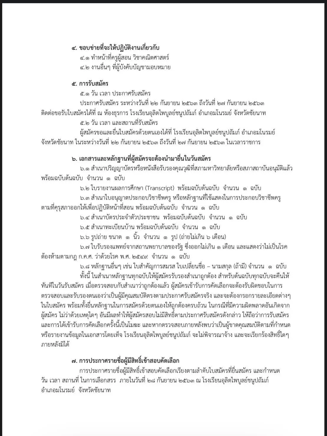 โรงเรียนอุลิตไพบูลย์ชนูปถัมภ์ รับสมัครครูอัตราจ้าง วิชาเอกคณิตศาสตร์ สมัคร 22-27 กันยายน 2563