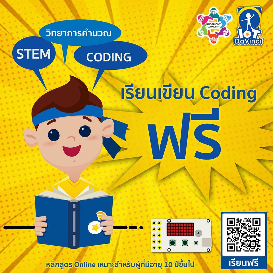 IoT DaVinci เปิดอบรมเขียน Coding ฟรี ‼พร้อมแบบทดสอบประเมินตนเองหลังเรียน โดยไม่มีค่าใช้จ่าย ไม่มีข้อผูกมัด 