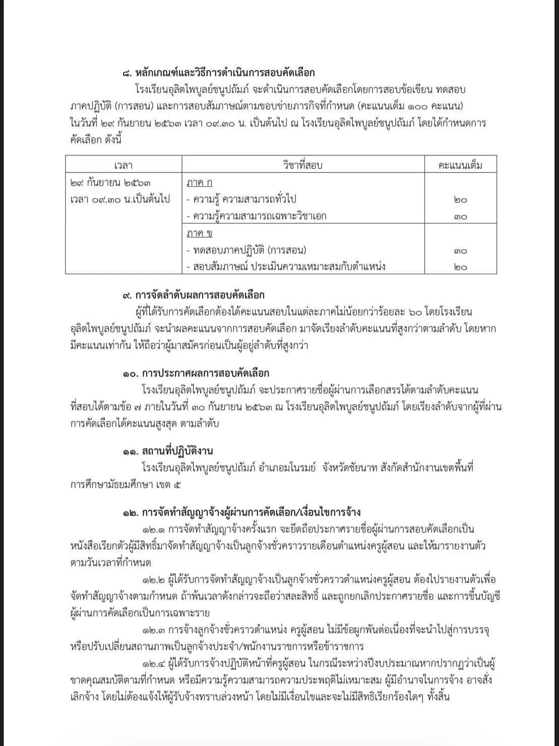 โรงเรียนอุลิตไพบูลย์ชนูปถัมภ์ รับสมัครครูอัตราจ้าง วิชาเอกคณิตศาสตร์ สมัคร 22-27 กันยายน 2563