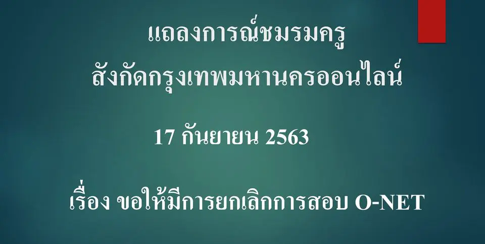 ชมรมครูสังกัดกรุงเทพมหานครออนไลน์ ออกแถลงการณ์  "ขอให้มีการยกเลิกการสอบ O-NET" เพื่อสร้างความสุขกับผู้เรียน