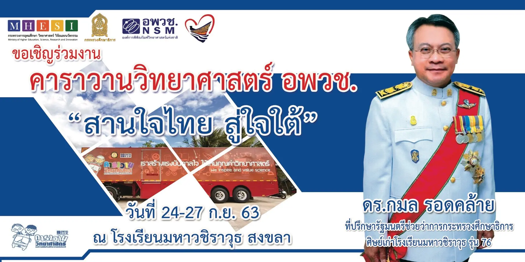 ขอเชิญร่วมงาน คาราวานวิทยาศาสตร์ อพวช. "สานใจไทย สู่ใจใต้" ในพื้นที่ภาคใต้ 