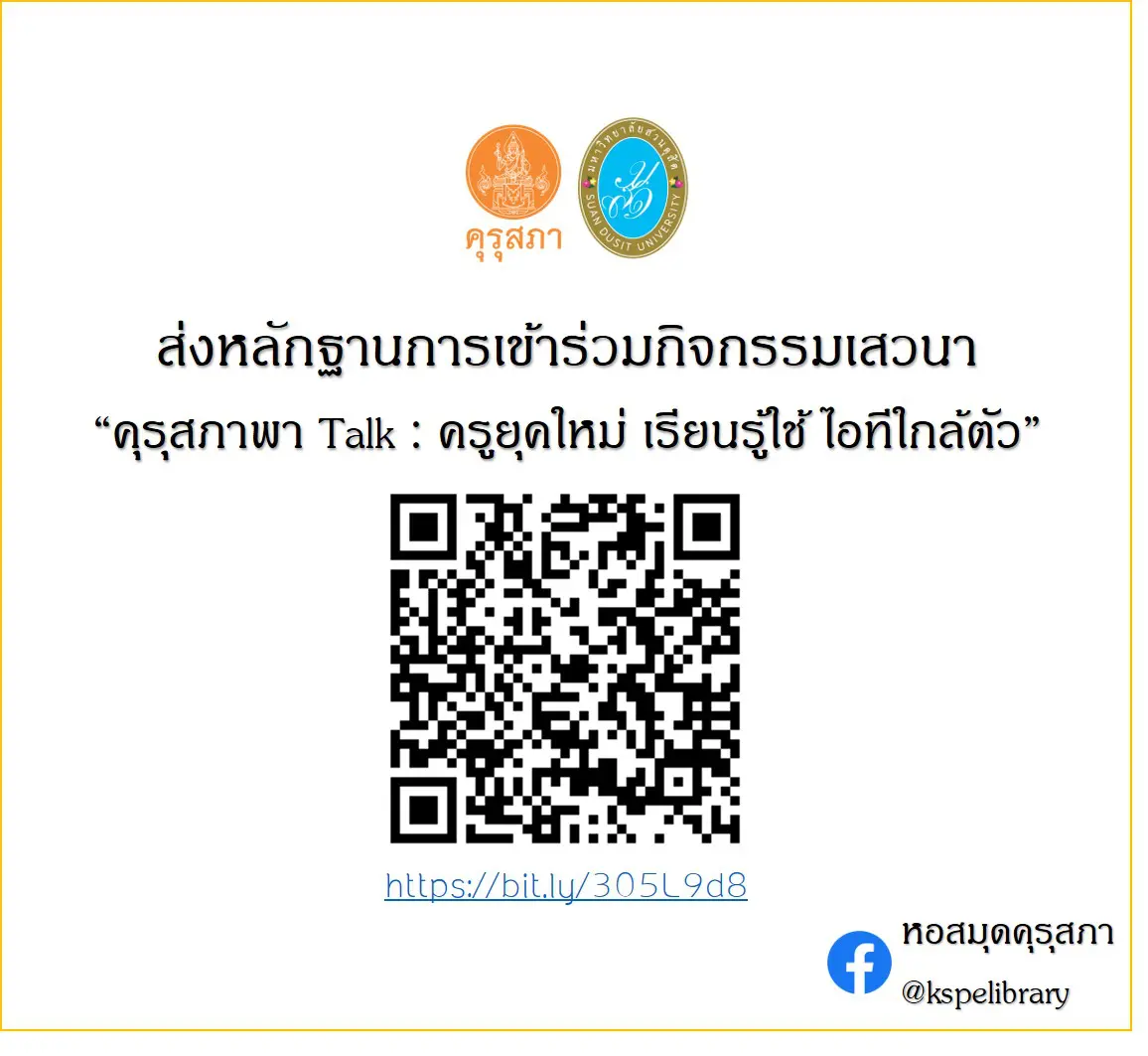 ส่งหลักฐานการเข้าร่วมกิจกรรมเสวนา "คุรุสภาพาTalk: ครูยุคใหม่ เรียนรู้ใช้ ไอทีใกล้ตัว"รับเกียรติบัตรจากคุรุสภา