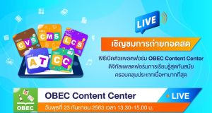 สพฐ.เชิญชมการถ่ายทอดสด พิธีเปิดตัวแพลตฟอร์ม "OBEC Content Center" 23 กันยายน 2563 เวลา 13.00 น. เป็นต้นไป