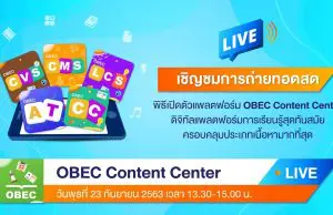 สพฐ.เชิญชมการถ่ายทอดสด พิธีเปิดตัวแพลตฟอร์ม "OBEC Content Center" 23 กันยายน 2563 เวลา 13.00 น. เป็นต้นไป
