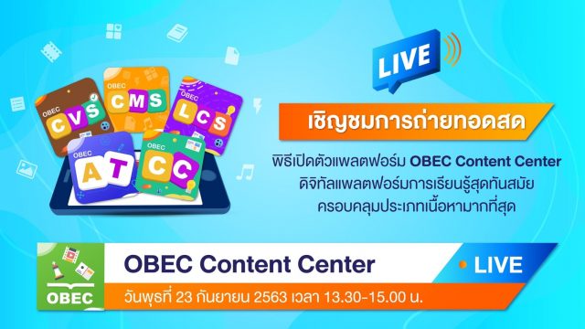 สพฐ.เชิญชมการถ่ายทอดสด พิธีเปิดตัวแพลตฟอร์ม "OBEC Content Center" 23 กันยายน 2563 เวลา 13.00 น. เป็นต้นไป