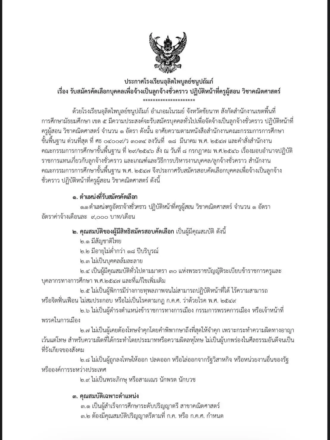 โรงเรียนอุลิตไพบูลย์ชนูปถัมภ์ รับสมัครครูอัตราจ้าง วิชาเอกคณิตศาสตร์ สมัคร 22-27 กันยายน 2563