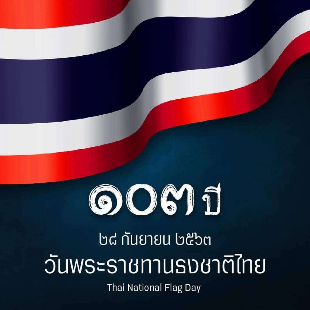 28 กันยายน ของทุกปี วันพระราชทานธงชาติไทย  (Thai National Flag Day)