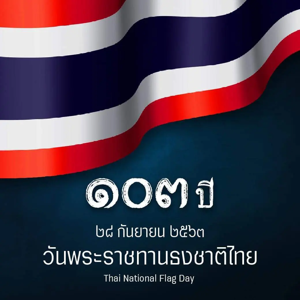28 กันยายน ของทุกปี วันพระราชทานธงชาติไทย  (Thai National Flag Day)