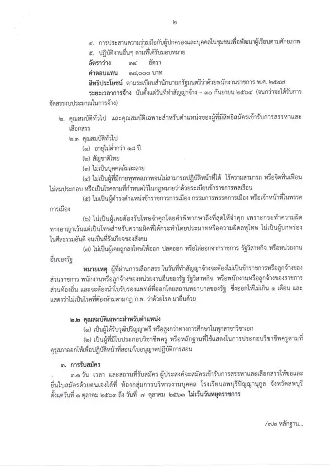 โรงเรียนลพบุรีปัญญานุกูล เปิดสอบพนักงานราชการทั่วไป ตำแหน่ง ครูผู้สอน จำนวน 14 อัตรา รับสมัครวันที่ 1 - 7 ตุลาคม 2563