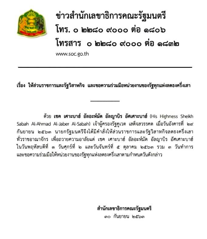 เจ้าผู้ครองรัฐคูเวต เสด็จสวรรคต นายกรัฐมนตรี มีคำสั่งให้ส่วนราชการและรัฐวิสาหกิจ ลดธงครึ่งเสาทั่วราชอาณาจักร เป็นเวลา 3 วันทำการ