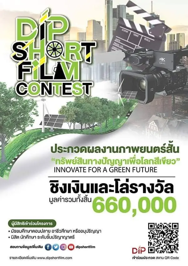 ขอเชิญส่งผลงานภาพยนตร์สั้นทรัพย์สินทางปัญญา หัวข้อ "ทรัพย์สินทางปัญญาเพื่อโลกสีเขียว : Innovate for a Green Future" ชิงเงินรางวัลมูลค่ารวม 660,000 บาท พร้อมโล่รางวัล ส่งผลงานถึง 31 ตุลาคม 2563