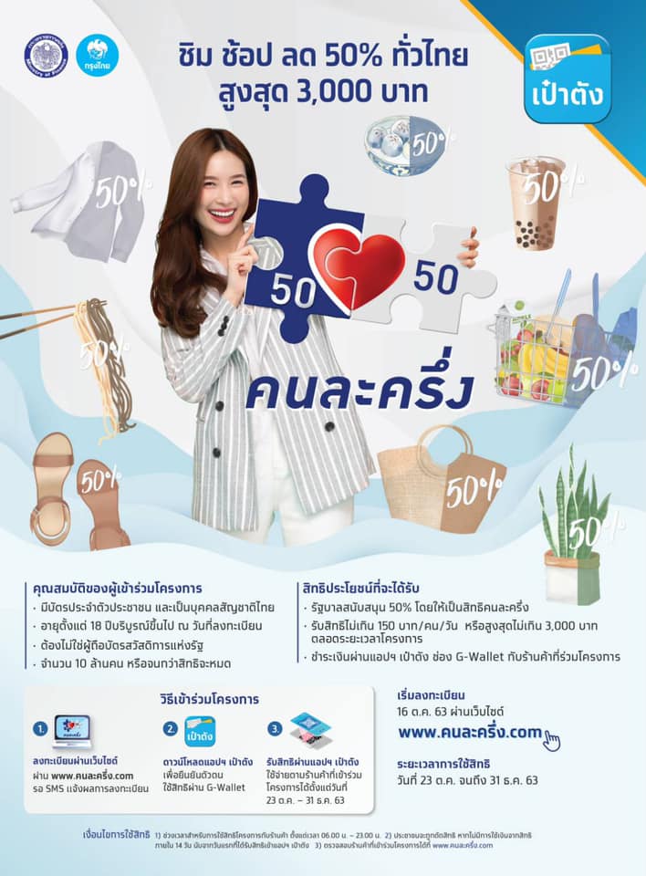 ล่าสุด ยืนยัน!! ลงทะเบียนรับสิทธิ์ คนละครึ่ง .คอม เริ่ม 16 ตุลาคม นี้เป็นต้นไป 10 ล้านสิทธิ์