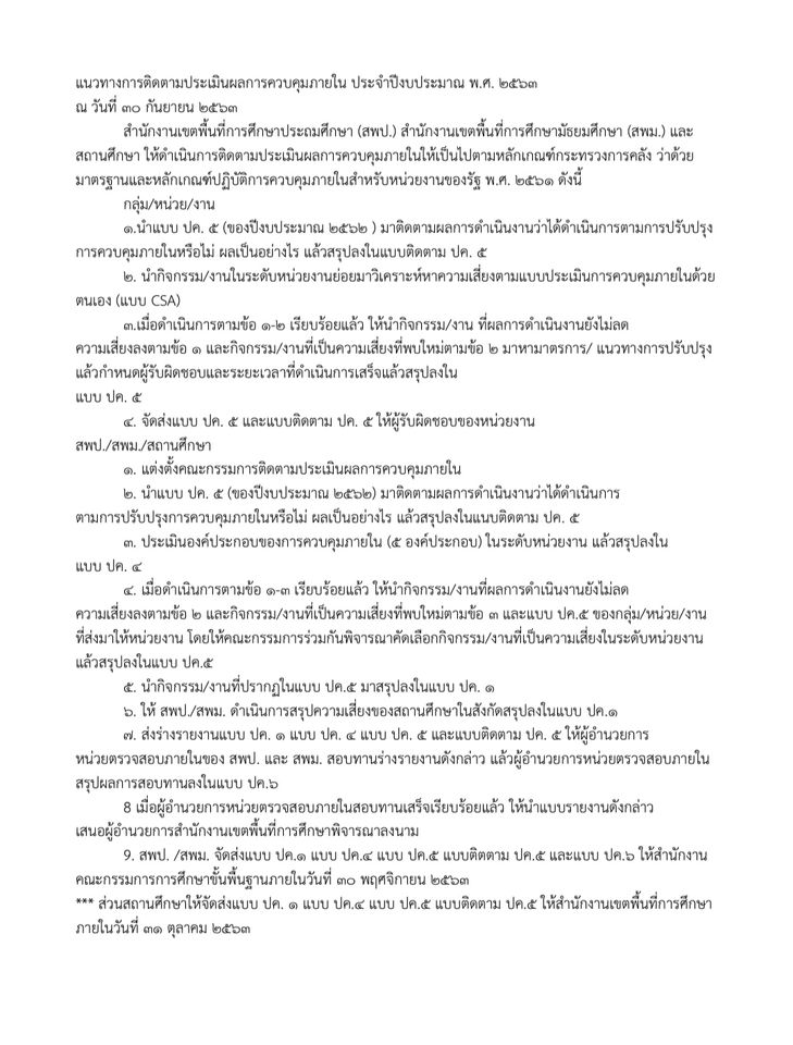 แนวทางการติดตามประเมินผลการควบคุมภายใน ประจําปีงบประมาณ พ.ศ. ๒๕๖๓ ณ วันที่ ๓๐ กันยายน ๒๕๖๓